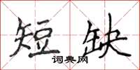 侯登峰短缺楷书怎么写