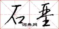 钱沛云石垩行书怎么写