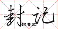 骆恒光封记行书怎么写