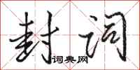 骆恒光封词行书怎么写