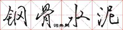 骆恒光钢骨水泥行书怎么写