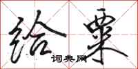 骆恒光给粟行书怎么写