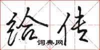 骆恒光给传行书怎么写