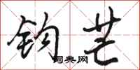 骆恒光钩芒行书怎么写