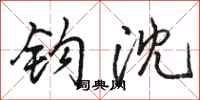 骆恒光钩沈行书怎么写