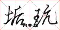骆恒光垢玩行书怎么写