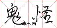 骆恒光鬼怪行书怎么写