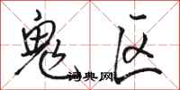 骆恒光鬼区行书怎么写