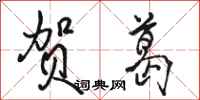 骆恒光贺葛行书怎么写