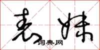 王冬龄表妹草书怎么写