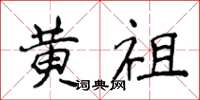 侯登峰黄祖楷书怎么写