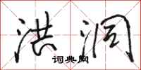 骆恒光洪洞行书怎么写