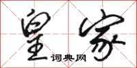 骆恒光皇家行书怎么写