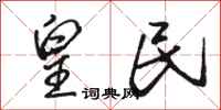 骆恒光皇民行书怎么写