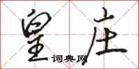 骆恒光皇庄行书怎么写