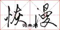 骆恒光恢漫行书怎么写