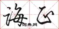 骆恒光诲正行书怎么写