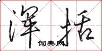 骆恒光浑括行书怎么写