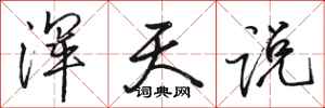 骆恒光浑天说行书怎么写