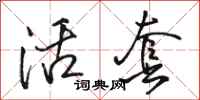 骆恒光活套行书怎么写