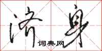 骆恒光济身行书怎么写