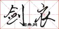 骆恒光剑衣行书怎么写