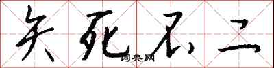 钱沛云矢死不二行书怎么写