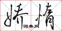 骆恒光娇惰行书怎么写