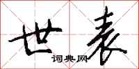 钱沛云世表行书怎么写