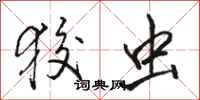 骆恒光狡虫行书怎么写