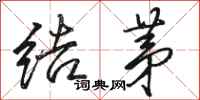 骆恒光结茅行书怎么写
