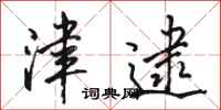 骆恒光津逮行书怎么写