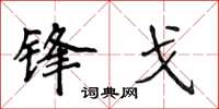 侯登峰锋戈楷书怎么写