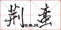骆恒光荆蛮行书怎么写