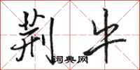 骆恒光荆牛行书怎么写