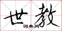 钱沛云世教行书怎么写