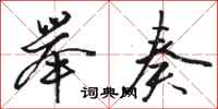 骆恒光举奏行书怎么写