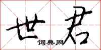 钱沛云世君行书怎么写