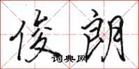 骆恒光俊朗行书怎么写