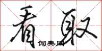 骆恒光看取行书怎么写