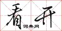 骆恒光看开行书怎么写
