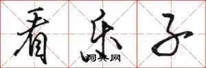 骆恒光看乐子行书怎么写
