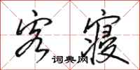 骆恒光客寝行书怎么写