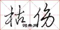 骆恒光枯伤行书怎么写