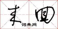 王冬龄来回草书怎么写