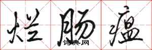 骆恒光烂肠瘟行书怎么写