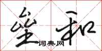 骆恒光垒和行书怎么写