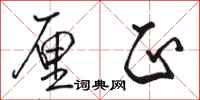 骆恒光厘正行书怎么写