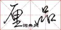 骆恒光厘品行书怎么写