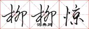 骆恒光柳柳惊行书怎么写